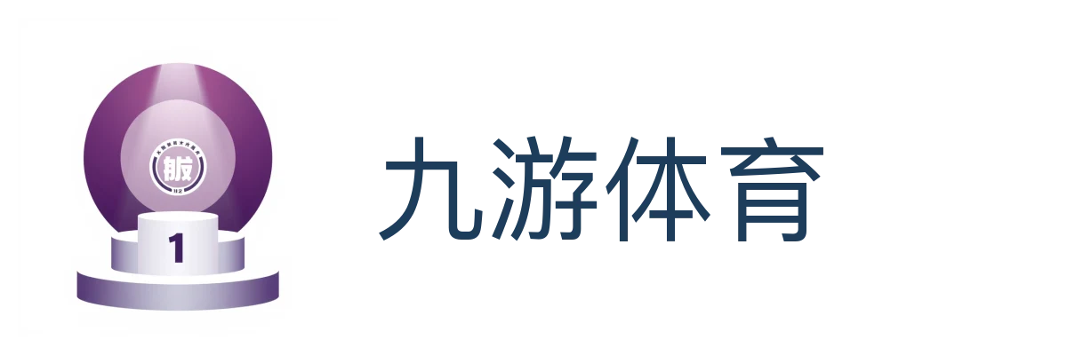 九游体育（JIUYOU